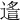 𨖈
