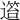 𨖎