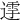 𨖛