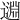 𨖳