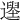𨖽