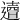 𨗣