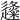 𨗬