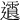 𨘍