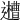 𨘨