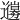 𨘳