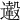 𨙀