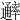 𨙖