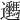 𨙦