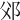 𨚅
