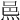 𨚋