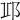 𨚑