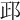 𨚣