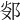 𨛂