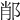 𨛍