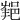 𨛝