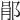 𨛡