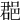 𨛦