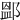 𨜵
