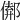 𨝈