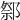 𨝋