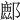 𨝧