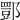 𨝾