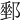 𨞄