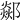 𨞇