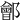 𨞤