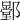 𨞱