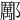 𨞺