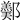𨞿