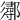 𨟈