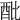 𨟵