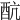 𨟼