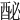 𨠔