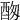 𨠞