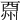 𨠩