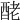 𨠬