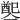 𨡡
