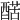 𨡱