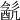 𨡳