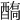 𨢗