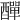 𨢿