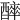 𨣑