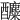 𨣿