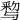 𨤒