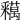 𨤞