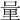 𨤥